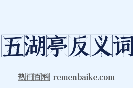 五湖亭反义词是什么意思的图片